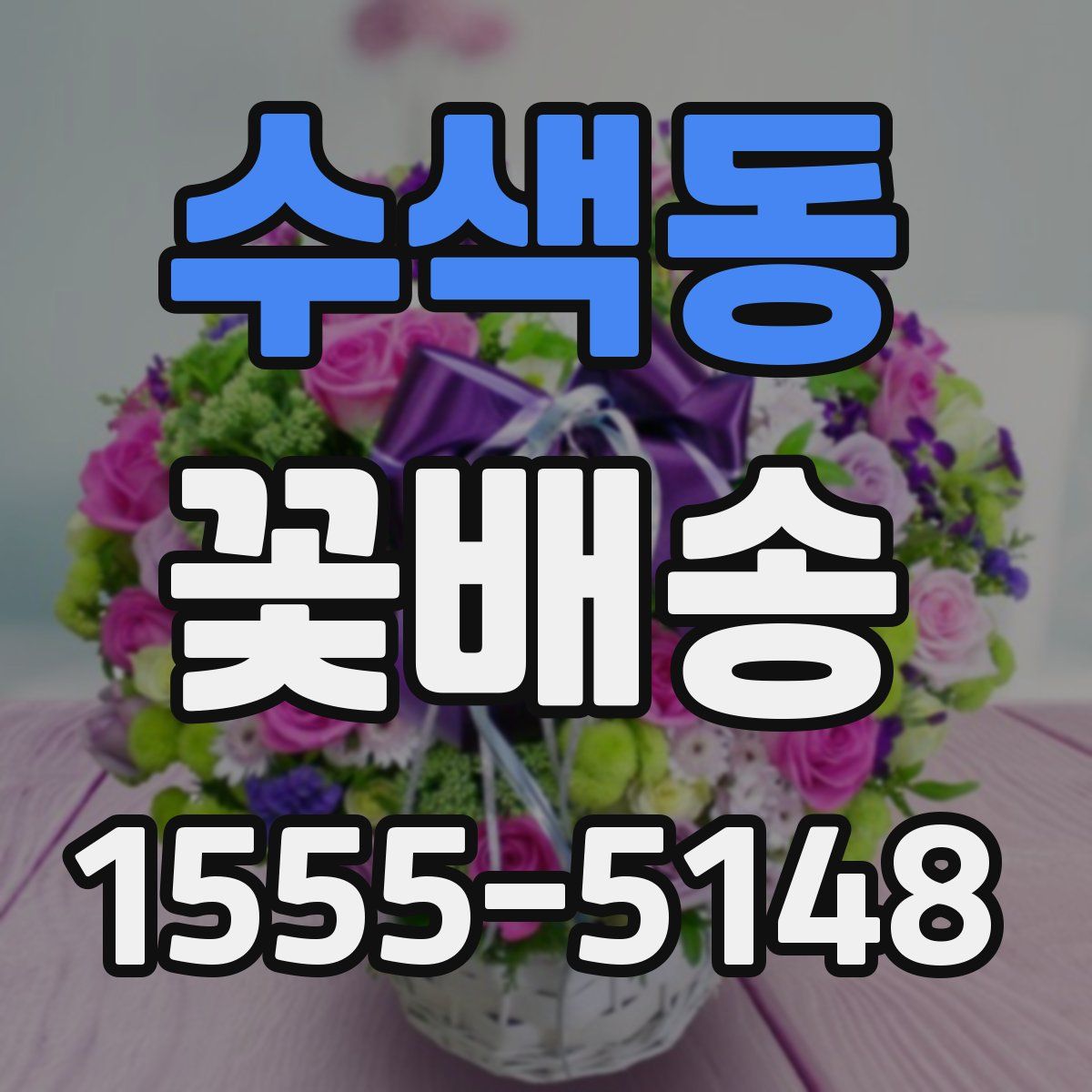 수색동 꽃배송