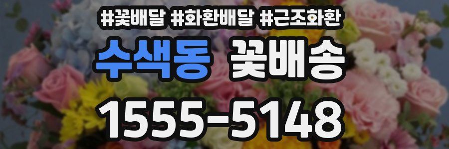 수색동 꽃배송