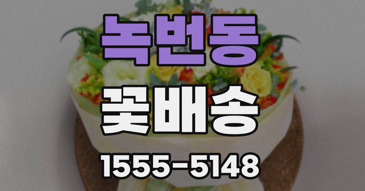 녹번동 꽃배송