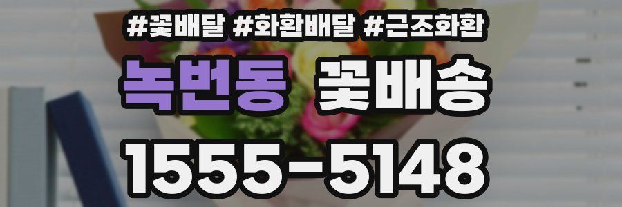 녹번동 꽃배송