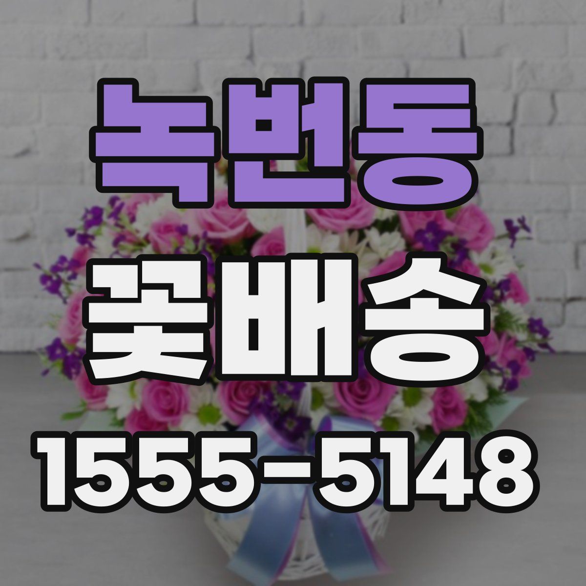 녹번동 꽃배송
