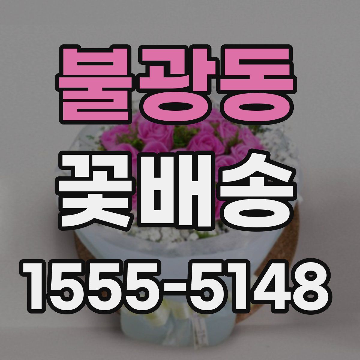 불광동 꽃배송