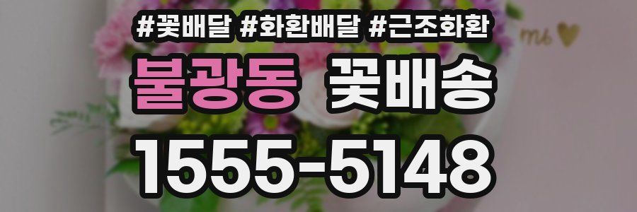 불광동 꽃배송