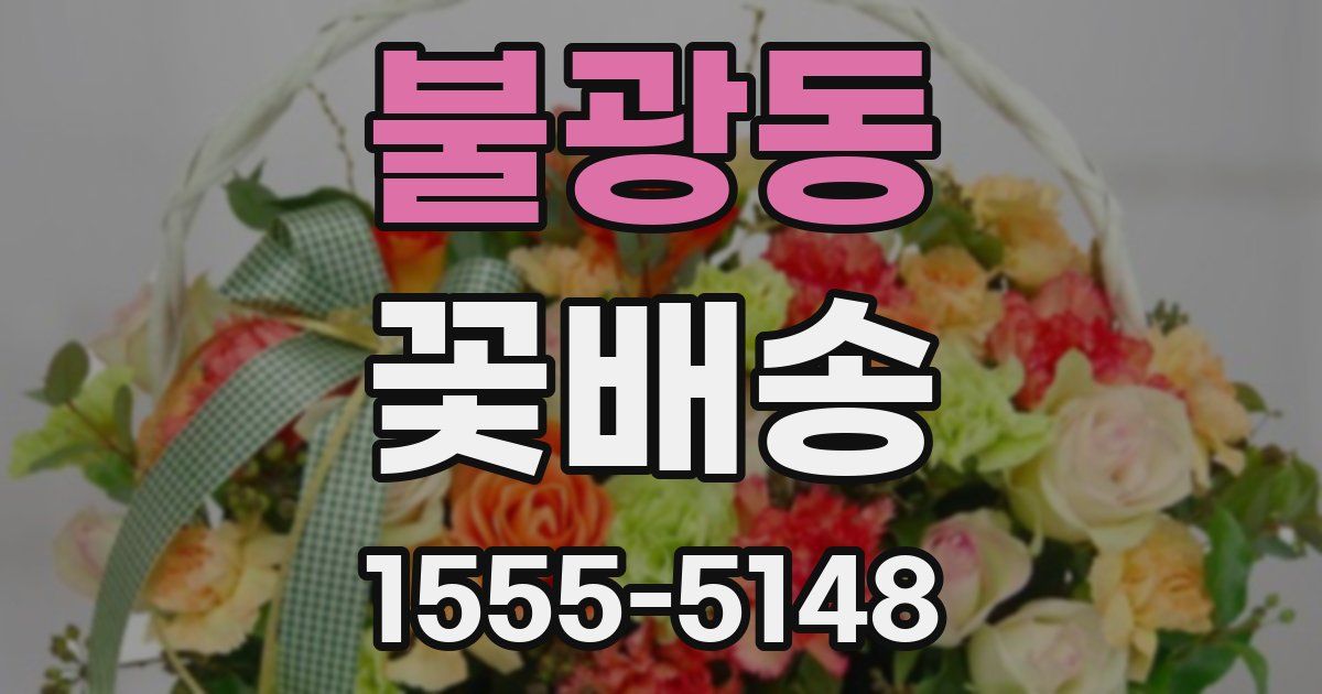 불광동 꽃배송