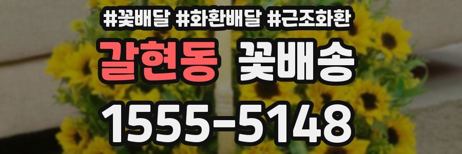갈현동 꽃배송