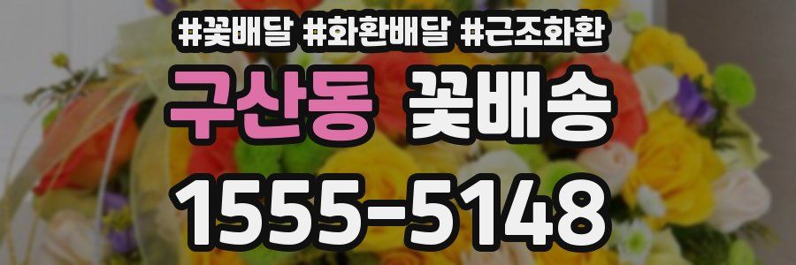 구산동 꽃배송