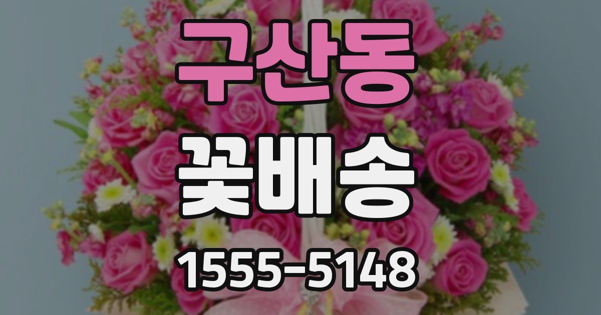 구산동 꽃배송