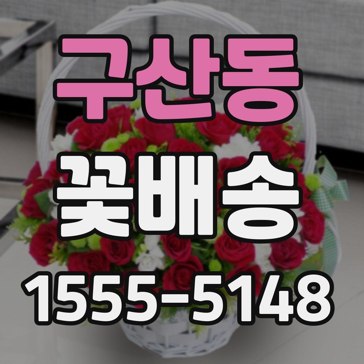 구산동 꽃배송