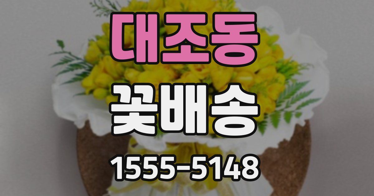 대조동 꽃배송