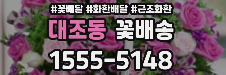 대조동 꽃배송