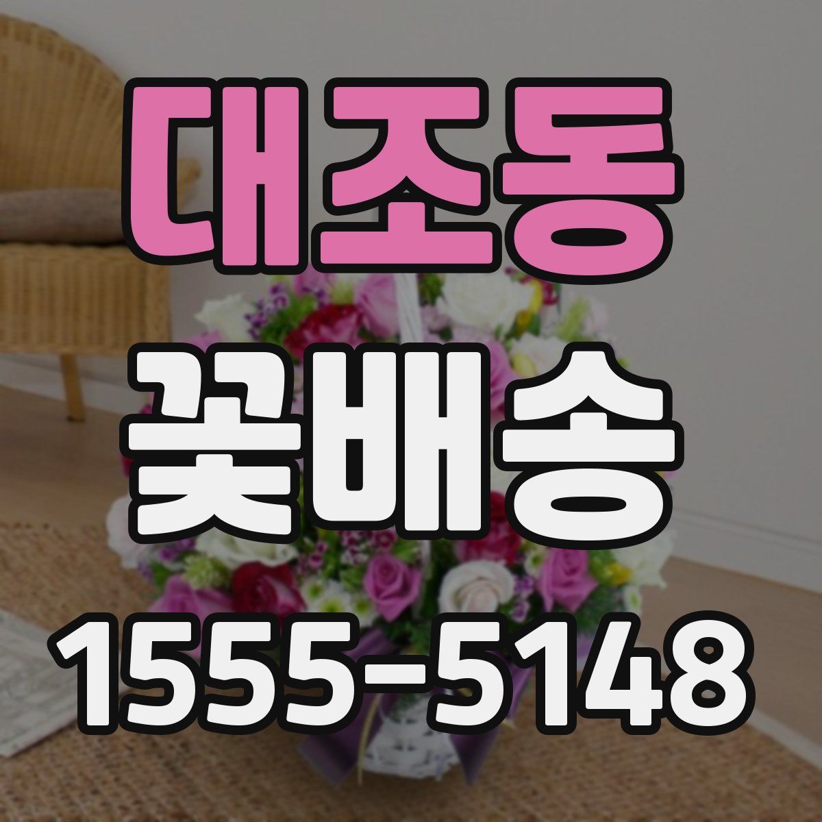 대조동 꽃배송