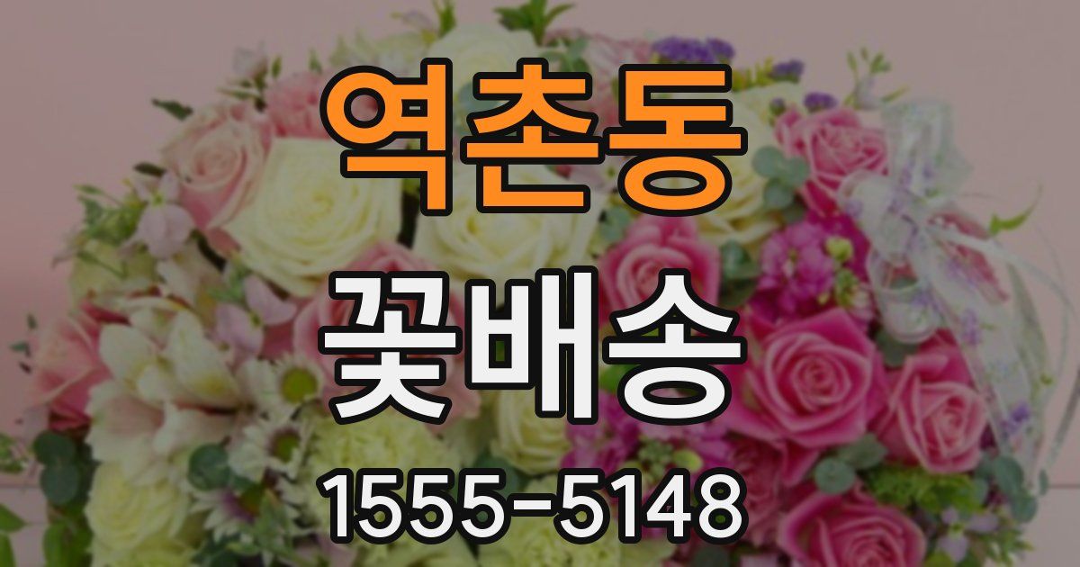 역촌동 꽃배송