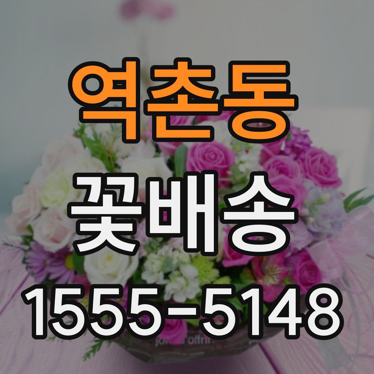 역촌동 꽃배송