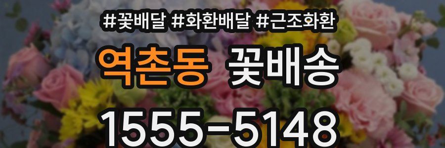 역촌동 꽃배송