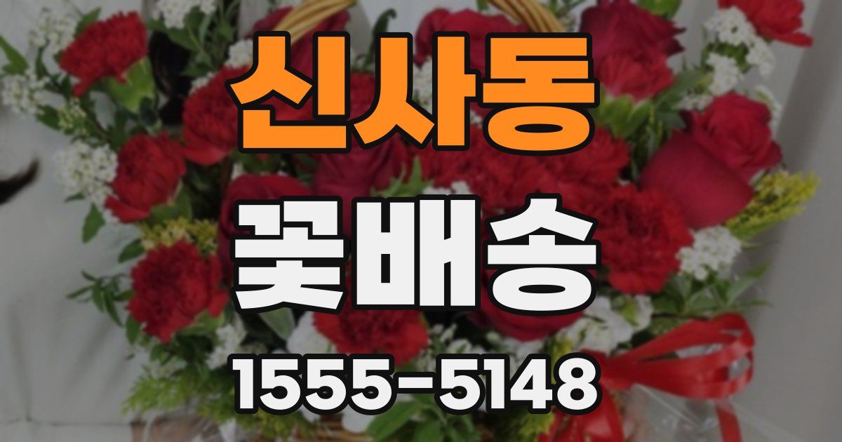 신사동 꽃배송