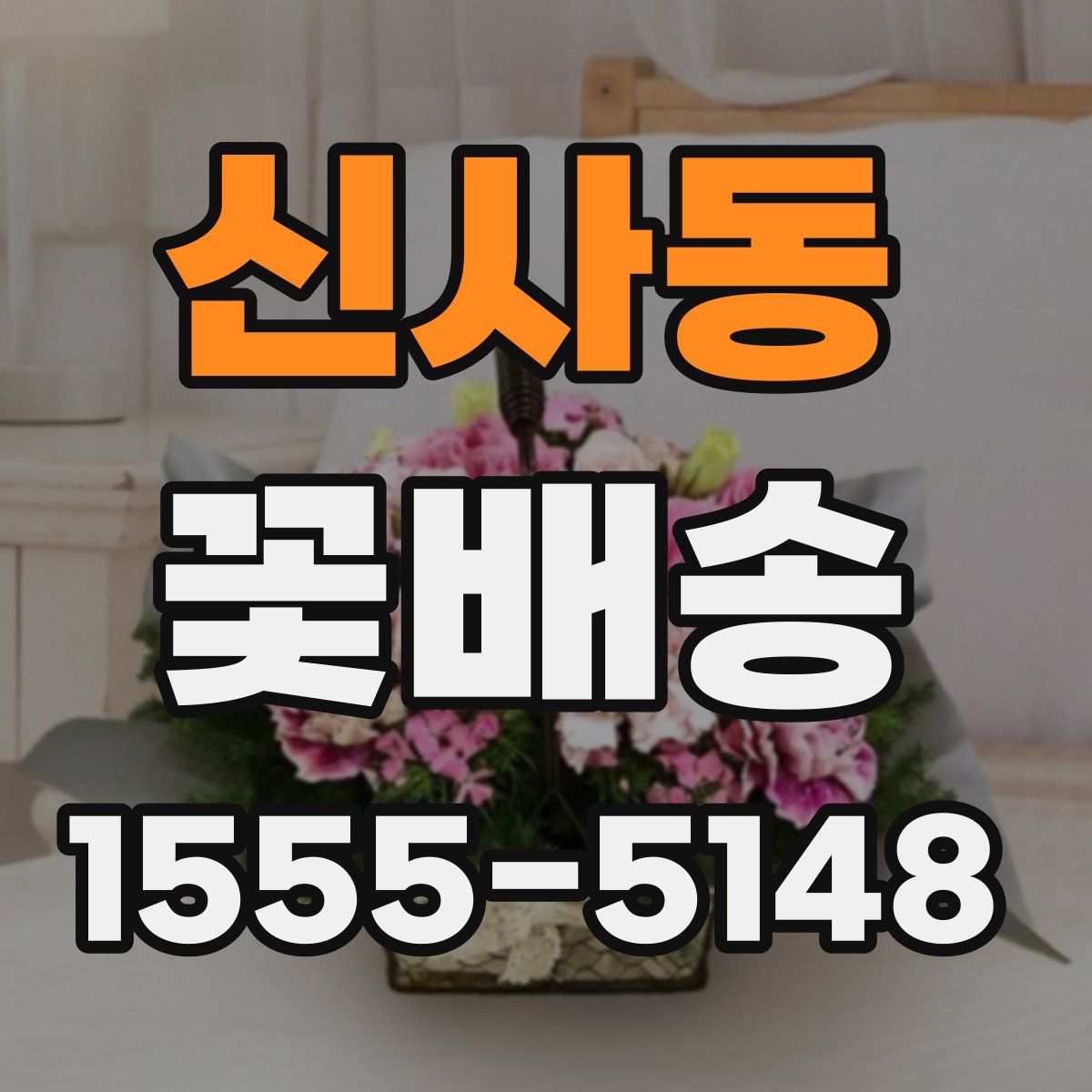 신사동 꽃배송