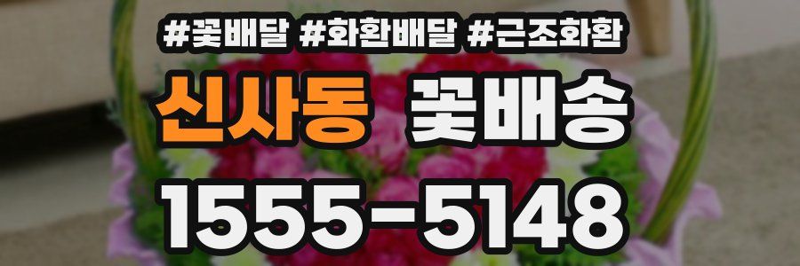 신사동 꽃배송