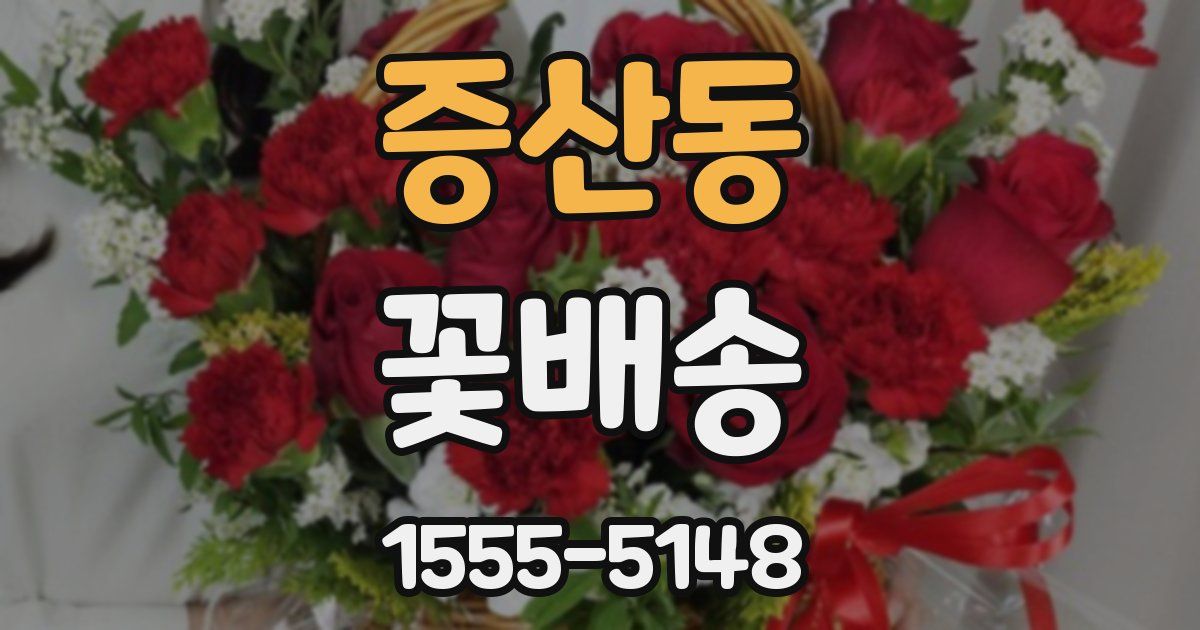 증산동 꽃배송