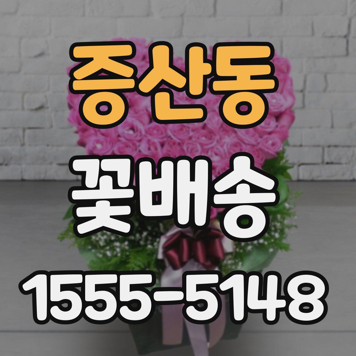 증산동 꽃배송