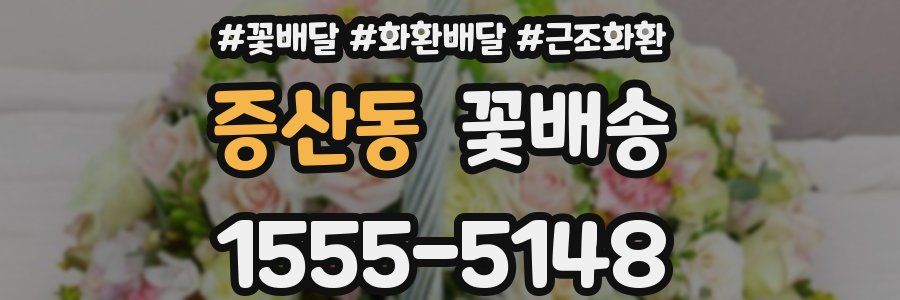 증산동 꽃배송