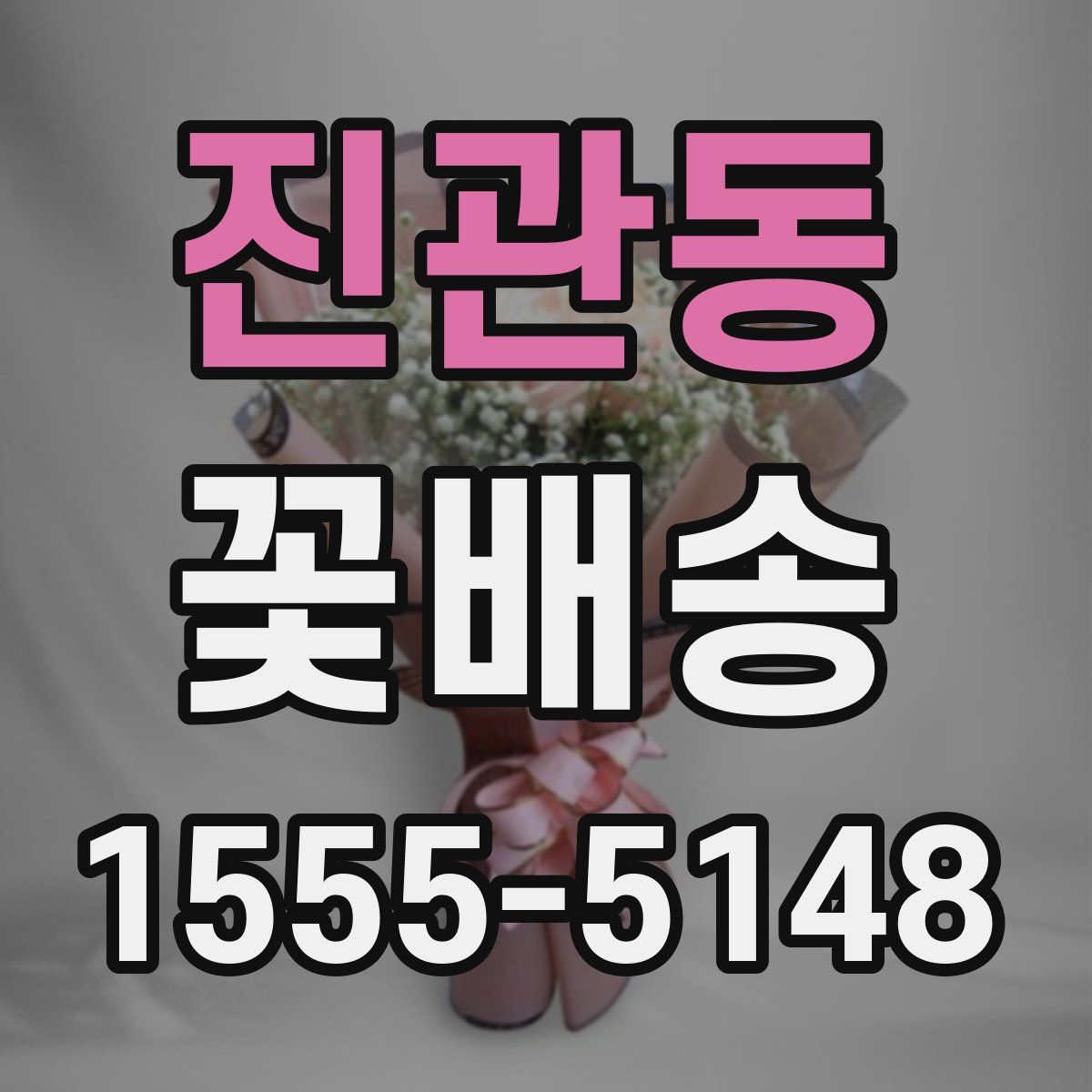 진관동 꽃배송