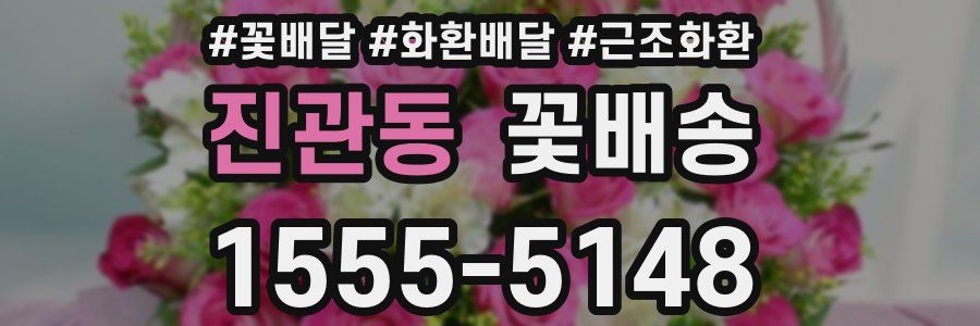 진관동 꽃배송