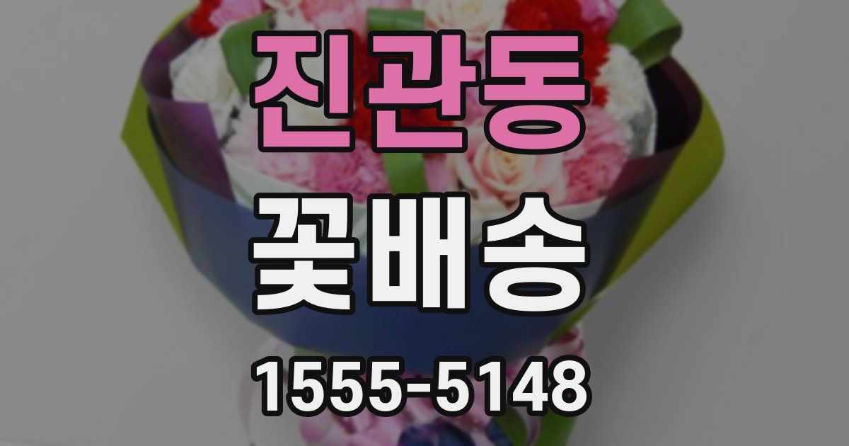진관동 꽃배송