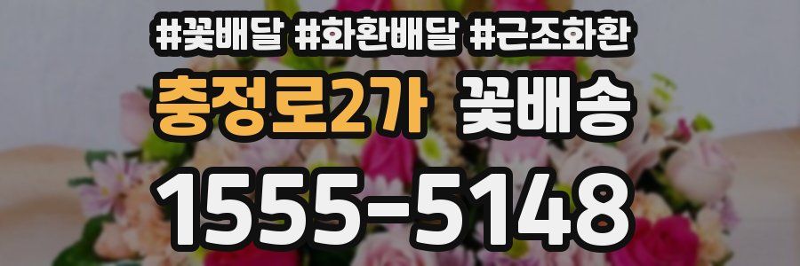 충정로2가 꽃배송