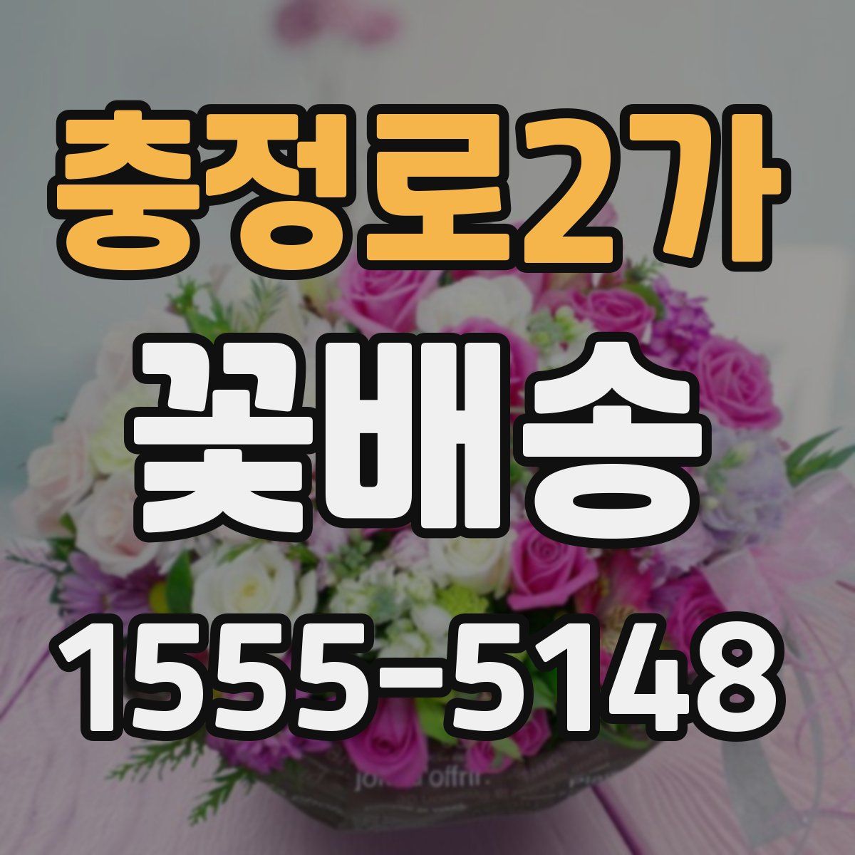 충정로2가 꽃배송