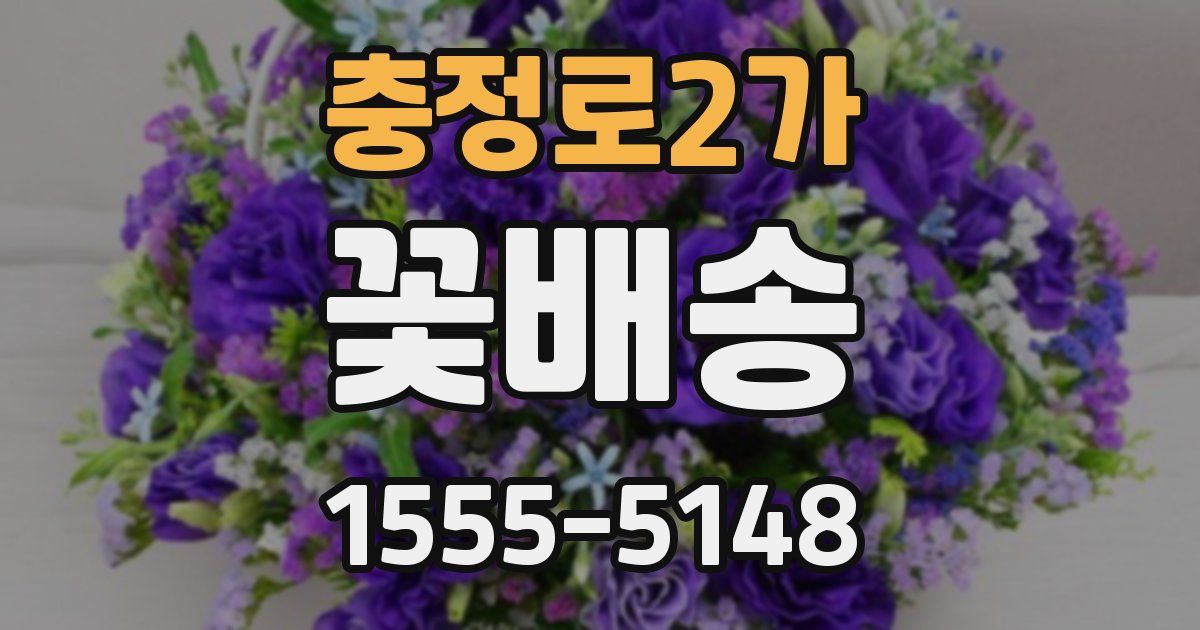 충정로2가 꽃배송