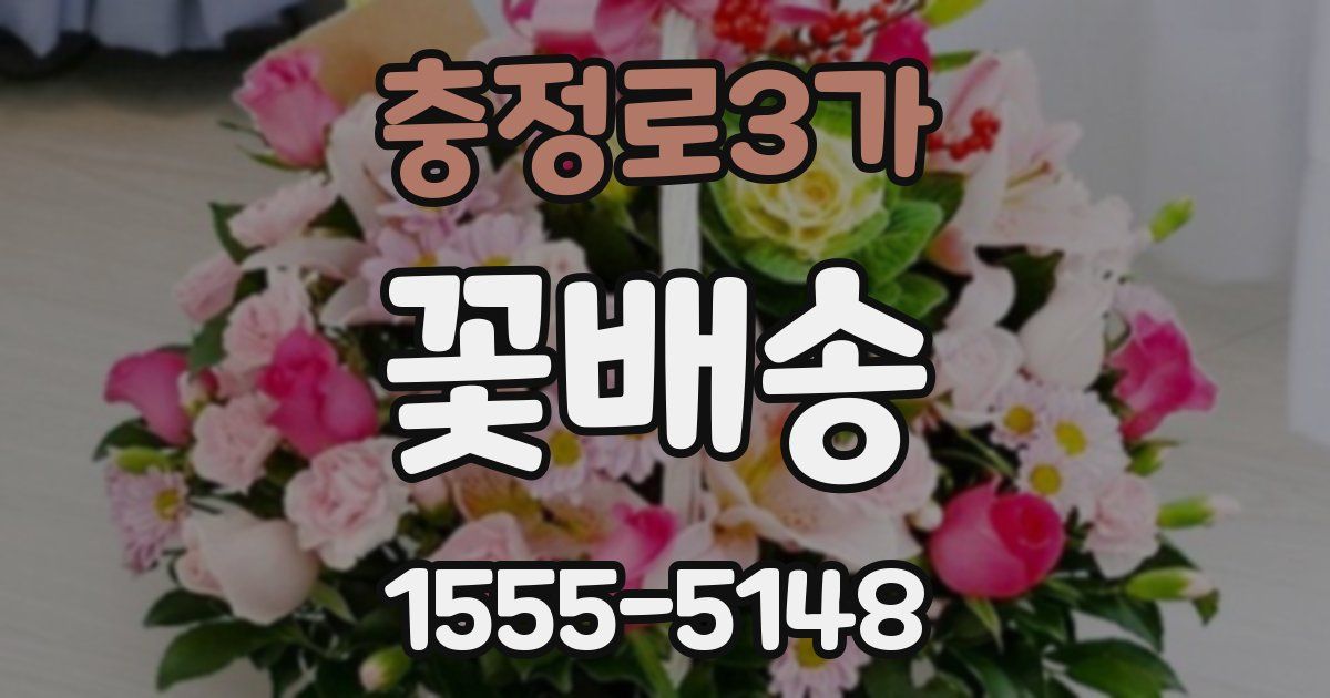 충정로3가 꽃배송