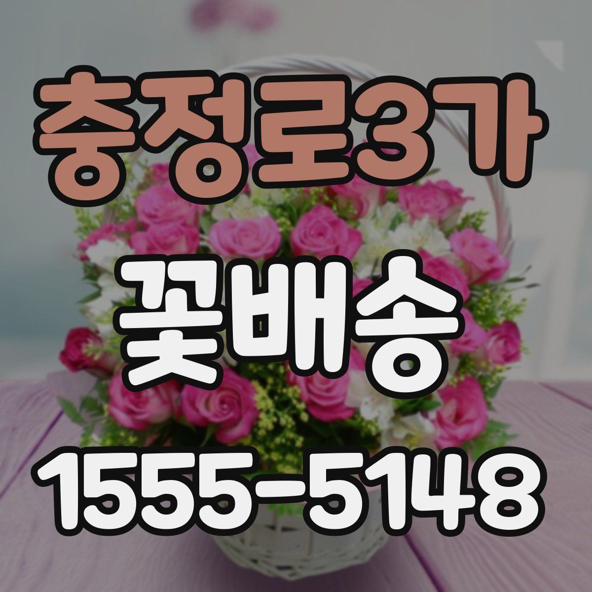 충정로3가 꽃배송