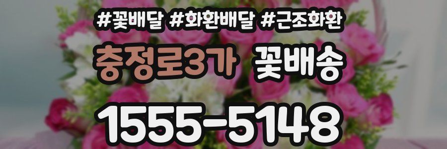 충정로3가 꽃배송