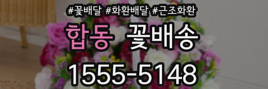 합동 꽃배송