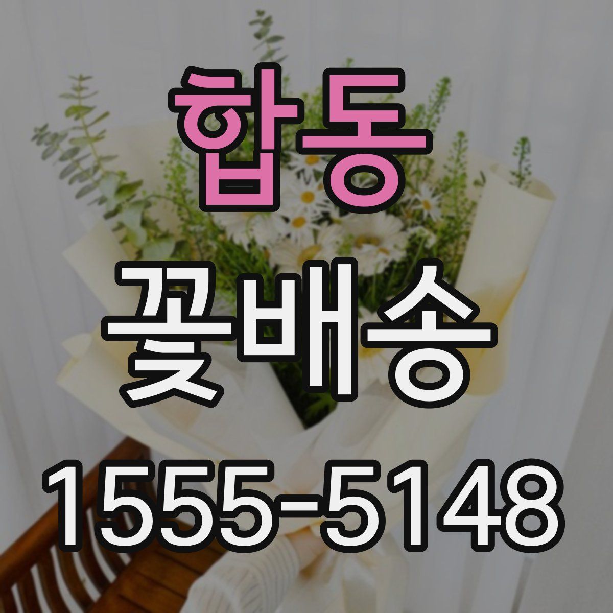 합동 꽃배송