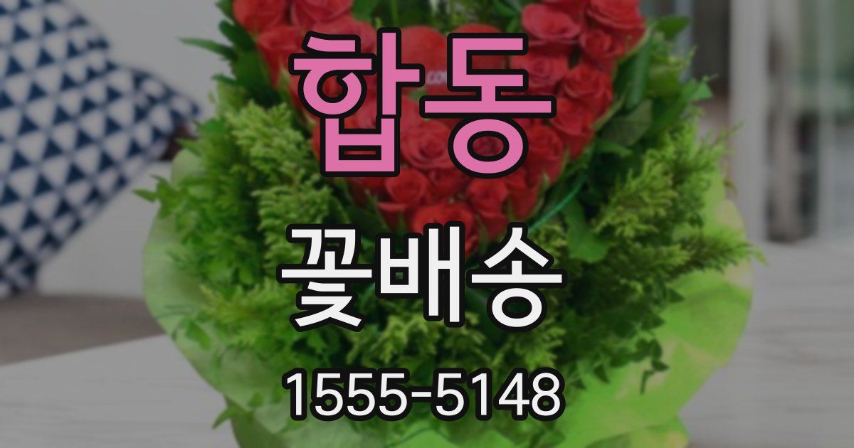 합동 꽃배송