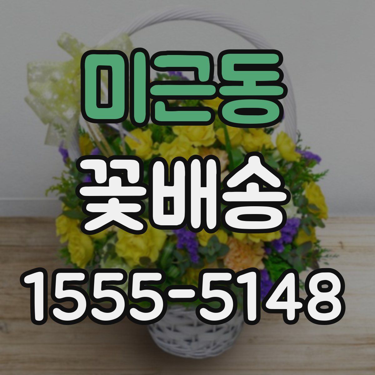 미근동 꽃배송