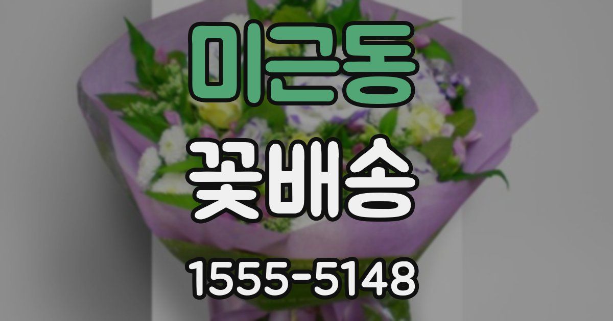미근동 꽃배송