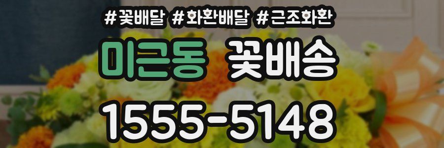 미근동 꽃배송