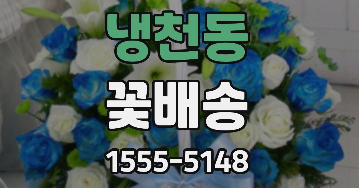 냉천동 꽃배송