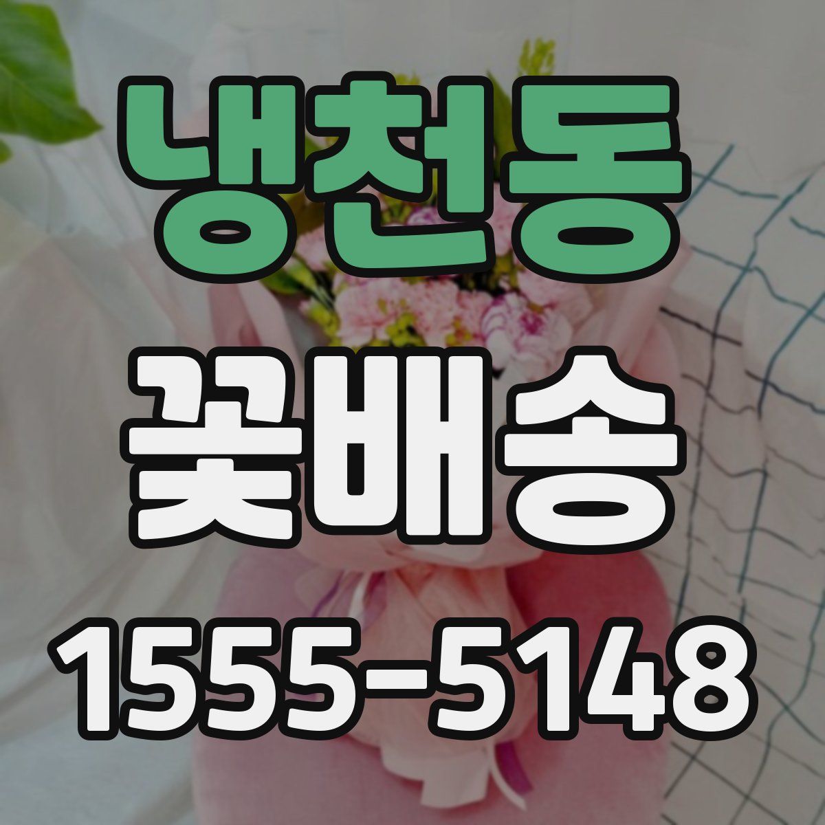 냉천동 꽃배송