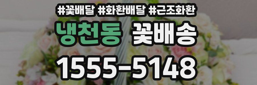냉천동 꽃배송