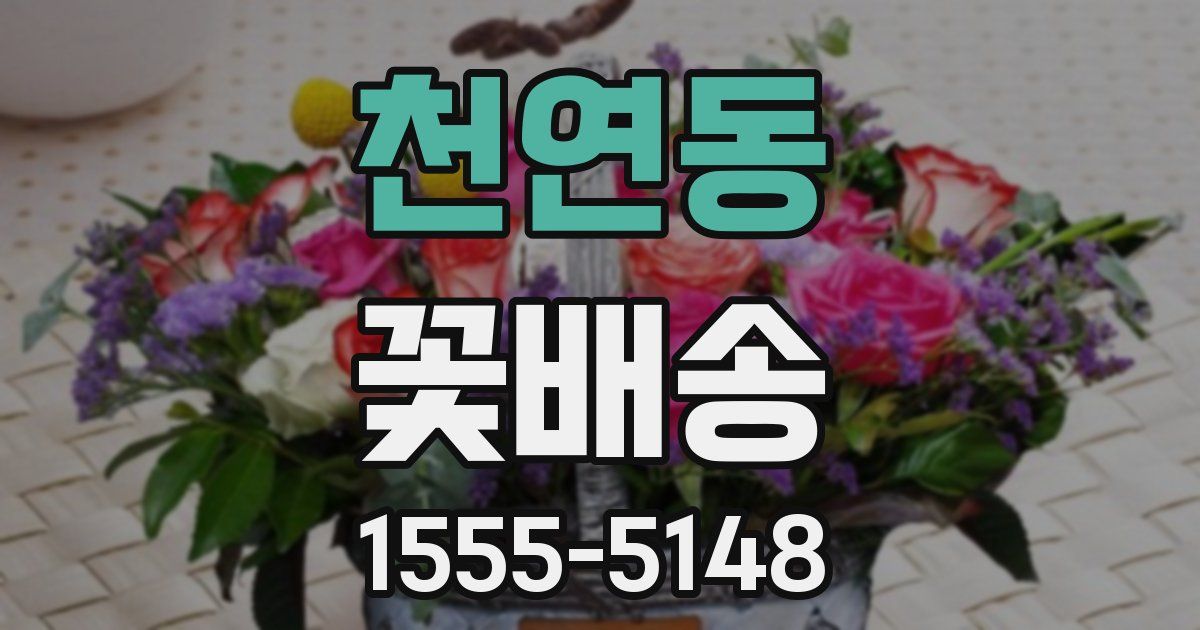 천연동 꽃배송