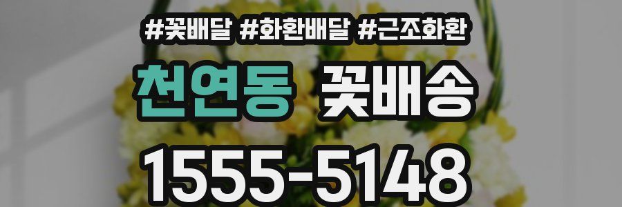 천연동 꽃배송