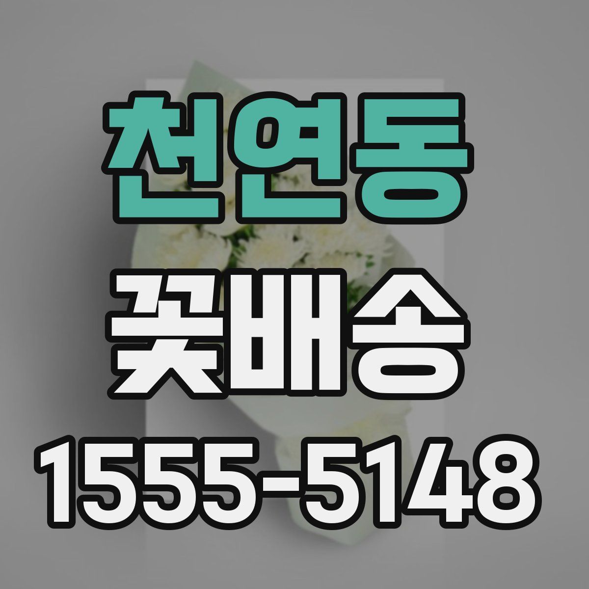 천연동 꽃배송