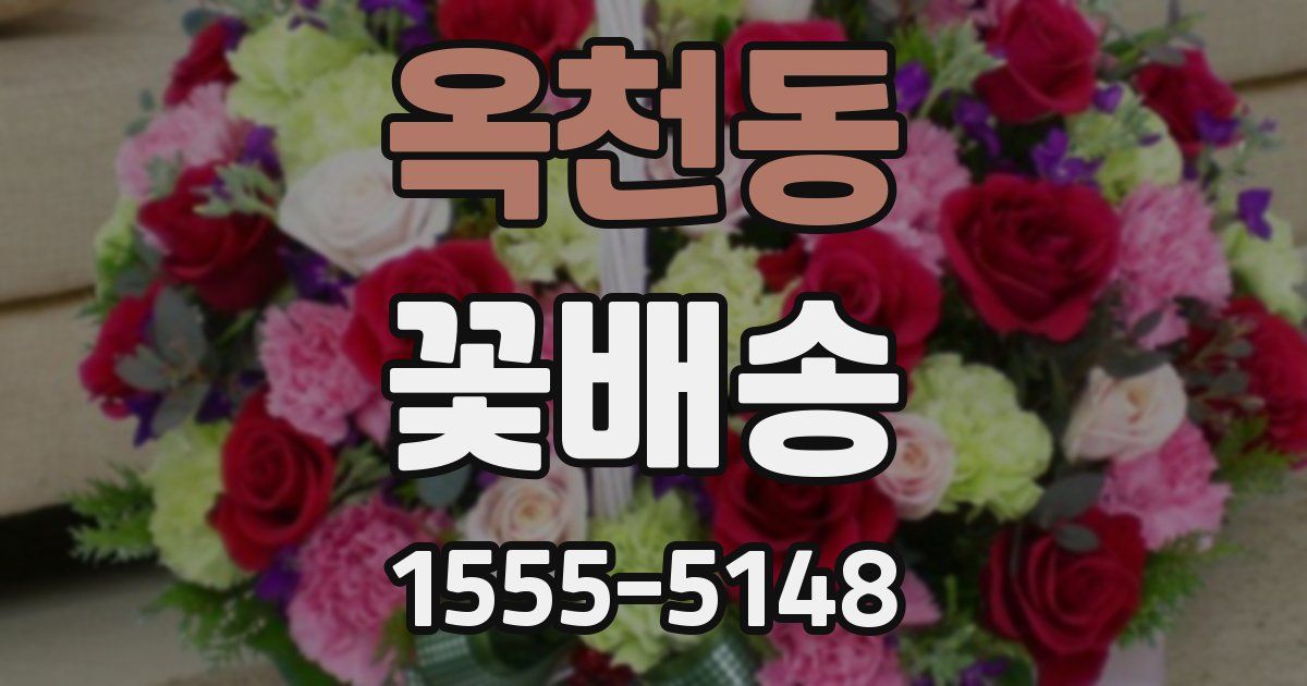 옥천동 꽃배송