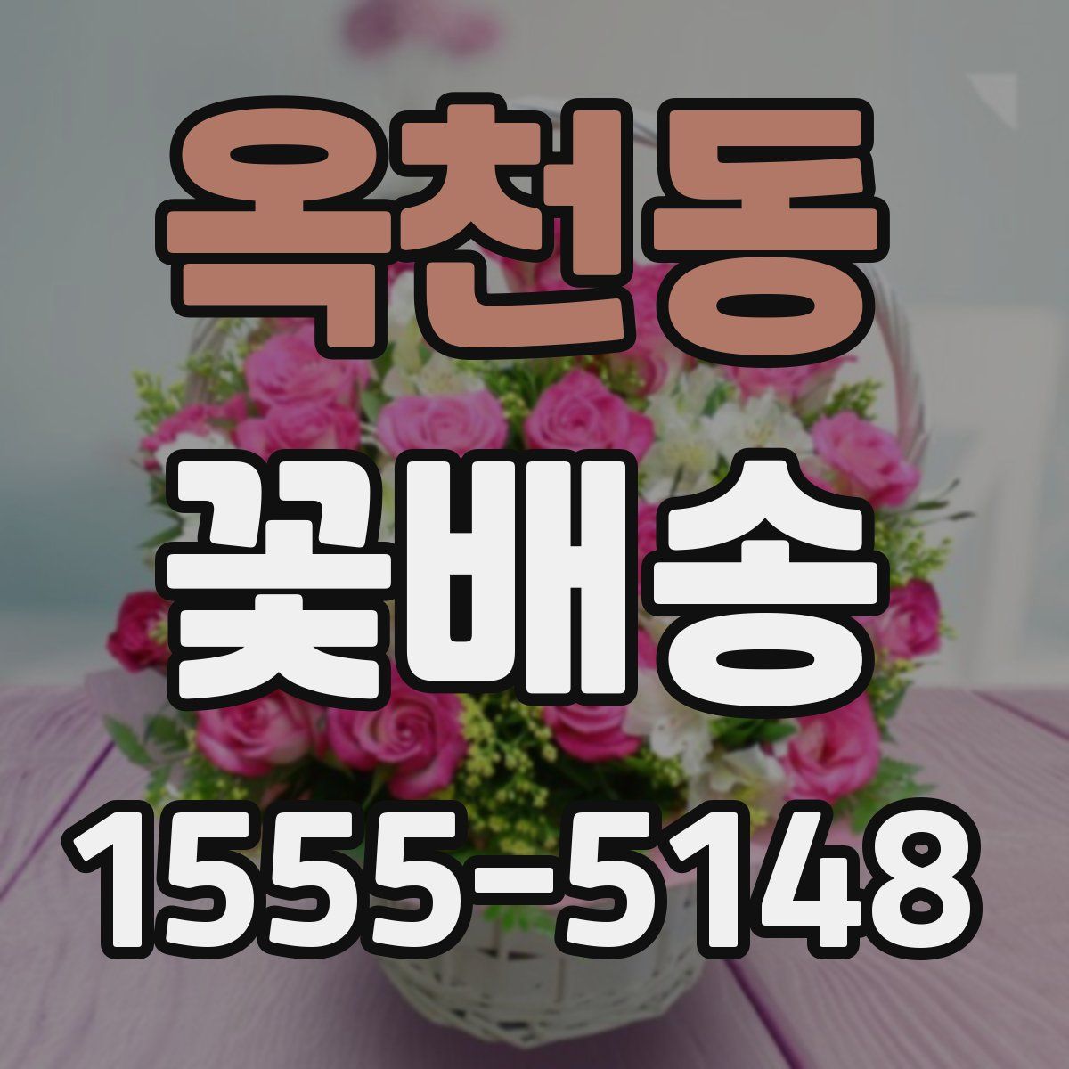 옥천동 꽃배송