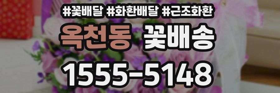 옥천동 꽃배송