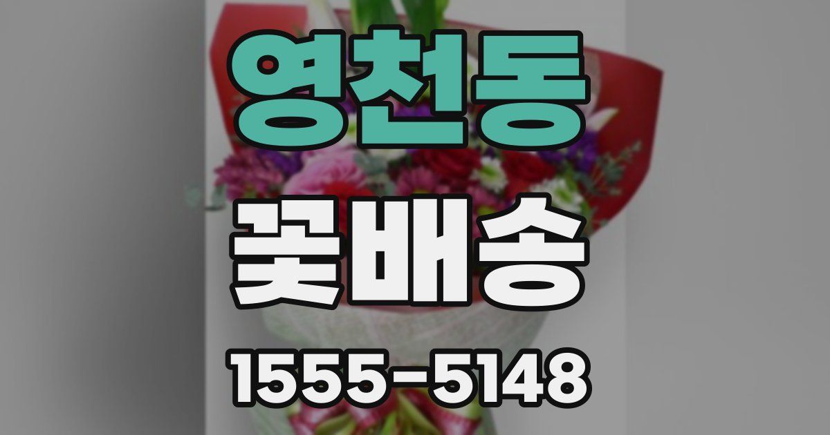 영천동 꽃배송
