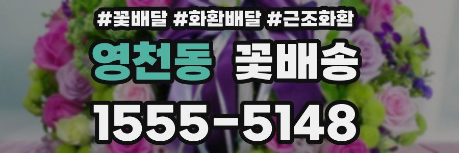 영천동 꽃배송